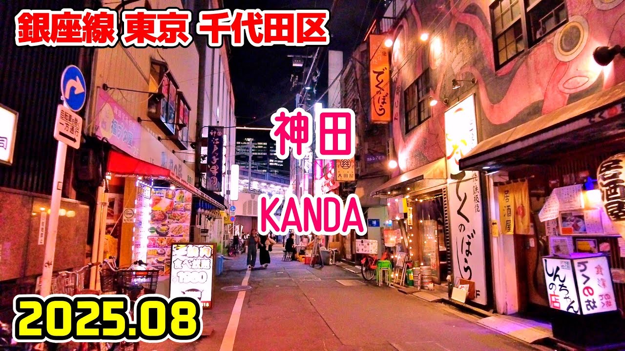 神田駅周辺を散歩｜東京 千代田区｜Tokyo Japan walk in Kanda chiyoda-ku 2025-08
