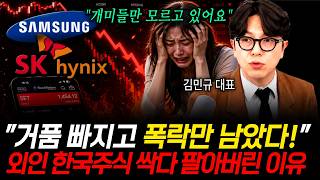 "한국 개미들만 올 여름 통곡 릴레이" 거품 빠지고 폭락만 남 았습니다. 외국인이 한국주식 모조리 파는 진짜 이유는요 (김민규 대표 / 1부)