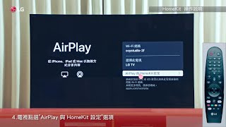 Apple HomeKit &amp; AirPlay 2操作步驟影片