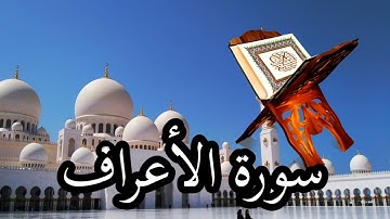 سورة الأعراف كامله للقارئ أحمد العبيدي