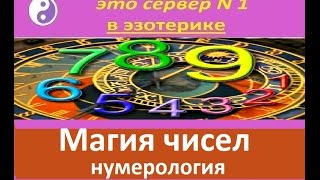 Магия чисел. Нумерология. Цифра 4. (Прямой эфир июль 2016) Часть 9.