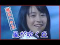椎名へきる「風が吹く丘」OPV的な何か
