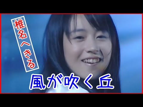 椎名へきる「風が吹く丘」OPV的な何か