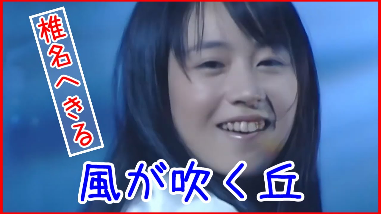 椎名へきる「風が吹く丘」OPV的な何か