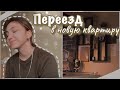 vlog 38| Переезд в новую квартиру Америке