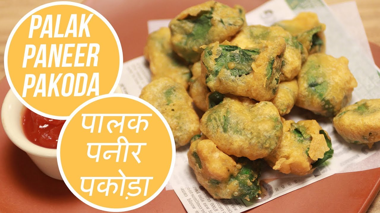 पालक पनीर पकोड़ा | Palak Paneer Pakoda | Sanjeev Kapoor Khazana | Sanjeev Kapoor Khazana  | TedhiKheer