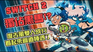 レトロ版『It Takes Two』！？任天堂ダイレクト注目作を本音でまとめ！【柚在打電動】 screenshot 1