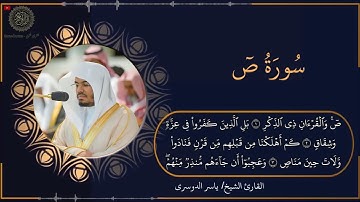 سورة ص للقارئ الشيخ ياسر الدوسري