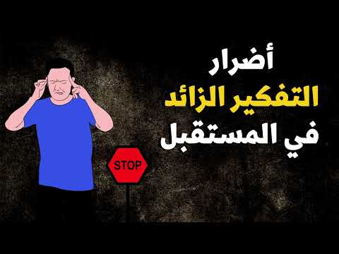 أضرار التفكير الزائد في المستقبل عادة توتر حياتك