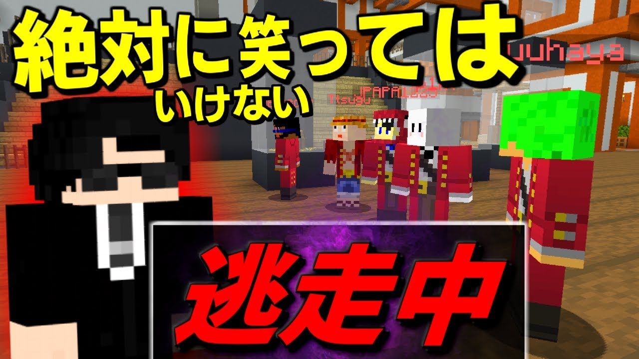 マインクラフト 絶対に笑ってはいけない 逃走中 4 マイクラ 逃走中 Youtube
