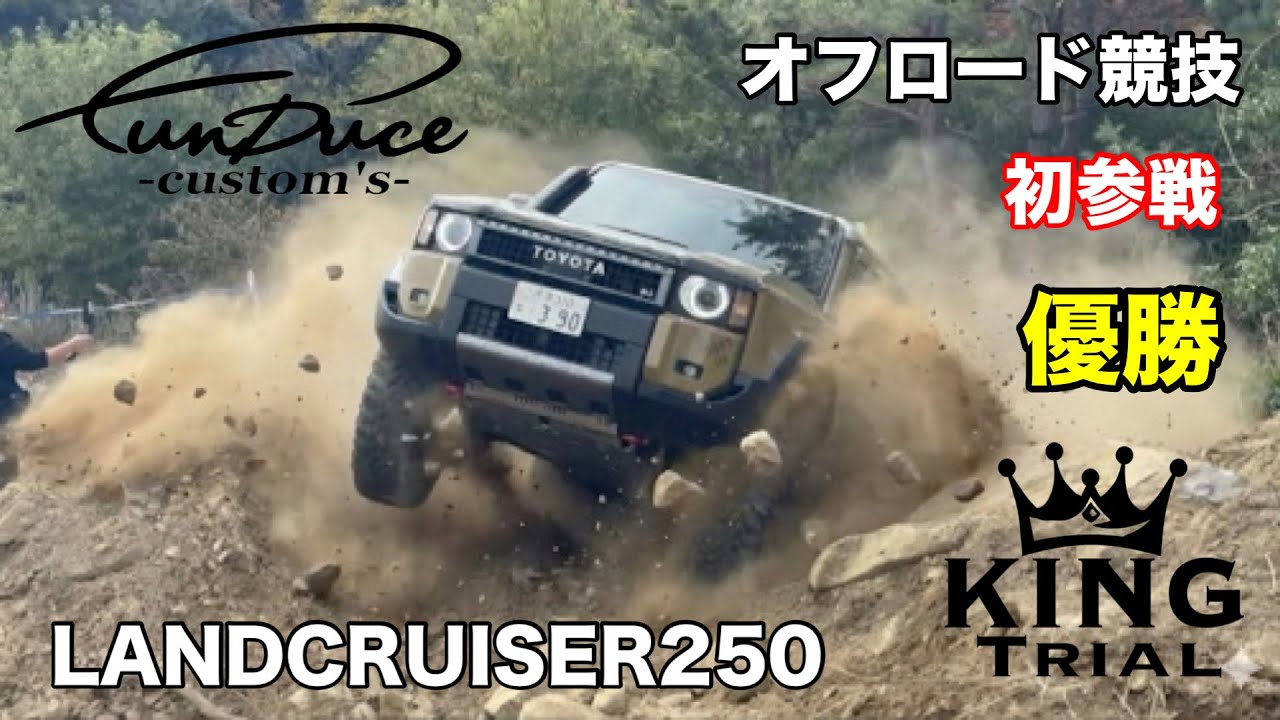 ランクル250 カスタム　funduce オフロード競技初参戦で優勝　lc250 LANDCRUISER250