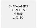 SHAKALABBITS モノローグ 生演奏 カラオケ Instrumental cover