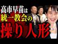 【高市政権】日本は統一教会に支配されてしまいました…