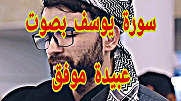 سورة يوسف بصوت عبيدة موفق. surah yousef quraan