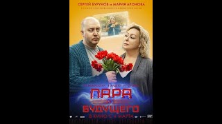 Пара Из Будущего   Трейлер 2021