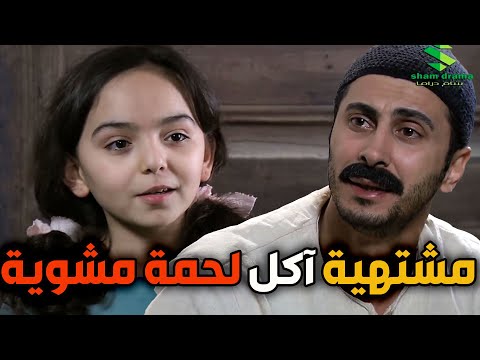 مامعو نكلة بنتو مشتهية تاكل لحمة مشوية اتقطع اتوصل ليحققلها رغبتها المسكين مالحق كانت  زمن البرغو