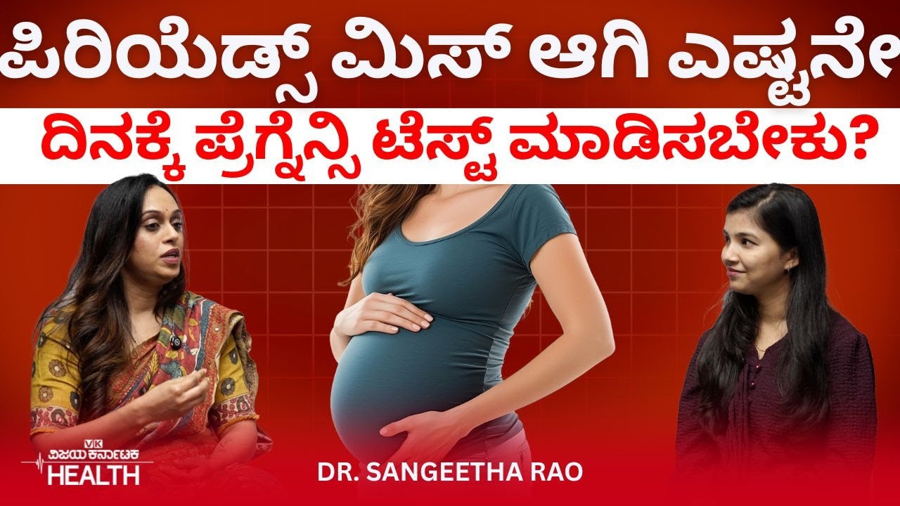 Pregnancy Test: ಗರ್ಭಾವಸ್ಥೆಯಲ್ಲಿ ಯಾವೆಲ್ಲಾ ಟೆಸ್ಟ್ ಮಾಡಿಸೋದು ಮುಖ್ಯ| ಗರ್ಭಿಣಿಯರ ಆರೋಗ್ಯ| Dr Sangeetha Rao