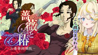 【 薔薇と椿 〜お豪華絢爛版〜 】ぶち殴りますわよ～～～！ 【 にじさんじ / 蝸堂みかる 】