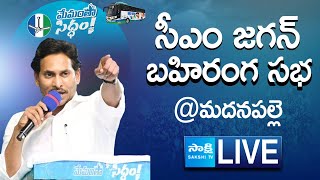 AP CM YS Jagan Public Meeting at Madanapalle | Memantha Siddham | @SakshiTVLIVE