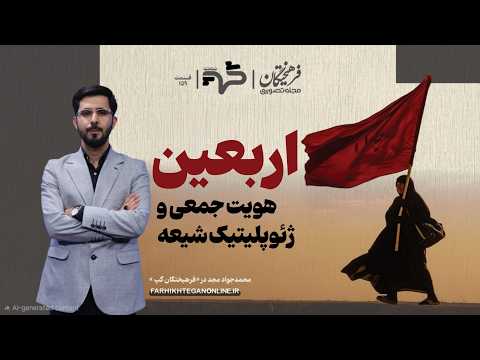 اربعین؛ هویت جمعی و ژئوپلیتیک شیعه