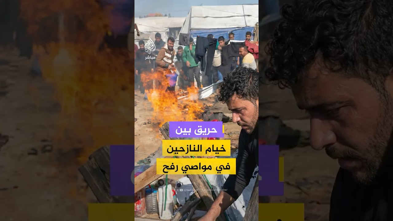 مصادر للجزيرة مباشر: 3 مصابين جراء حريق بين خيام النازحين في منطقة مواصي رفح جنوبي قطاع غزة