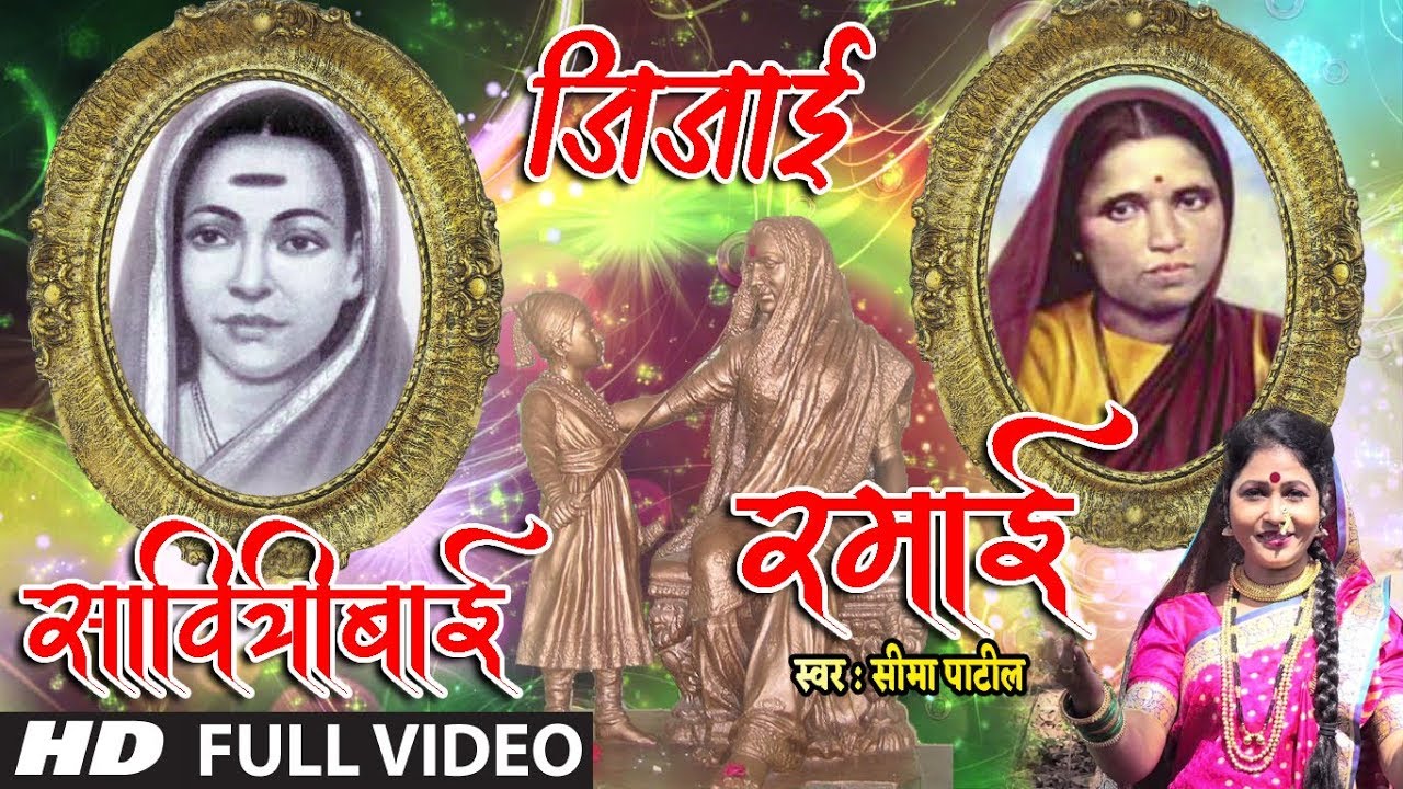 जिजाई , सावित्रीबाई , रमाई यांची गाथा | JIJAI, SAVITRIBAI, RAMAI SONG | NEW VIDEO SONG | SEEMA PATIL