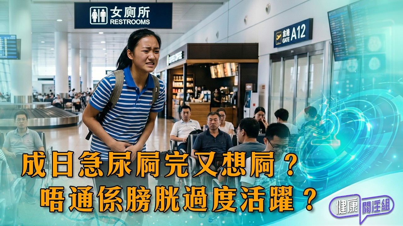 成日都想去廁所，夜晚要起幾次身？成日尿急、尿頻、夜尿多，分分鐘係因為膀胱過度活躍！呢個唔係老人病，其實好多後生仔女都有。成日屙完又想屙，點做先可以練番好個膀胱？ 泌尿外科專科李語潔 醫生，聯同註冊營養師，同大家關注「膀胱過度活躍」。咩原因導致「膀胱過度活躍」？飲食上邊啲會導致「膀胱過度活躍」？「膀胱過度活躍」又要點醫？立即看片！