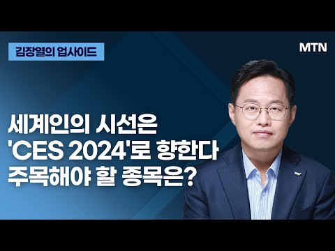 [김장열의 업사이드] 세계인의 시선은 &amp;#<strong>39</strong>;<strong>CES</strong> 2024&amp;#<strong>39</strong>;로 향한다 주목해야 할 종목은? / 머니투데이방송 (증시, 증권)