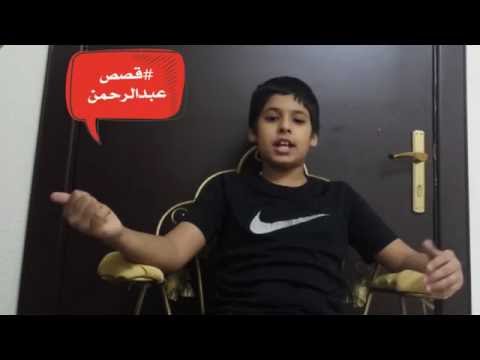 قصص عبدالرحمن 1 شبك الحلو