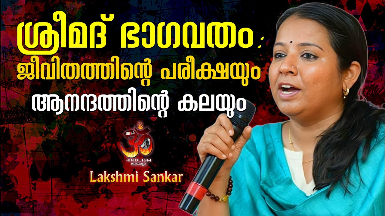 ശ്രീമദ് ഭാഗവതം: ജീവിതത്തിന്റെ പരീക്ഷയും ആനന്ദത്തിന്റെ കലയും | Dr Lakshmi Sankar
