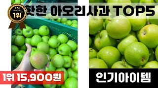 아오리사과 인기 아이템 TOP5 AI가 인기도, 판매량, 평점을 종합해서 추천한 상품!