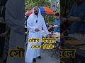 ইয়া হাবিবি, ইয়া হাবিবি😬 কাম টু আগারগাঁও কেক মার্কেট #reelsbd #banglareels #streetfoodbd