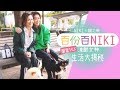 周勵淇 NIKI x 關之琳 - 閨蜜TALK 凍齡女神生活大揭秘 [ 100％ NIKI ep4 ]