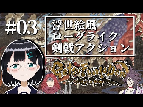 [ GetsuFumaDen: Undying Moon / 月風魔伝 ] #03 浮世絵風ローグライクアクション [ 朝永アンリ バ美肉Vtuber ]