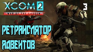 XCOM 2: War of the Chosen ➤ РЕТРАНСЛЯТОР  АДВЕНТОВ