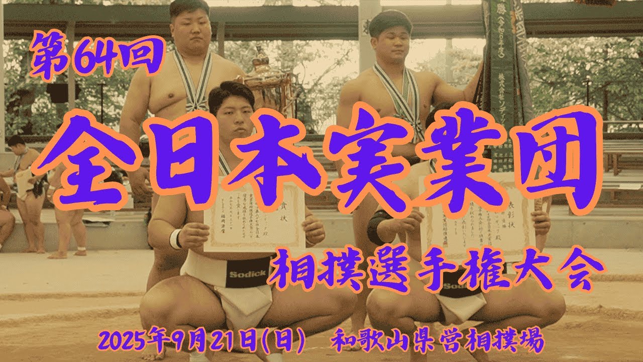 【速報LIVE】第67回 全日本実業団相撲選手権大会／67th All Japan   Corporate Sumo Championships（2025.9.21）