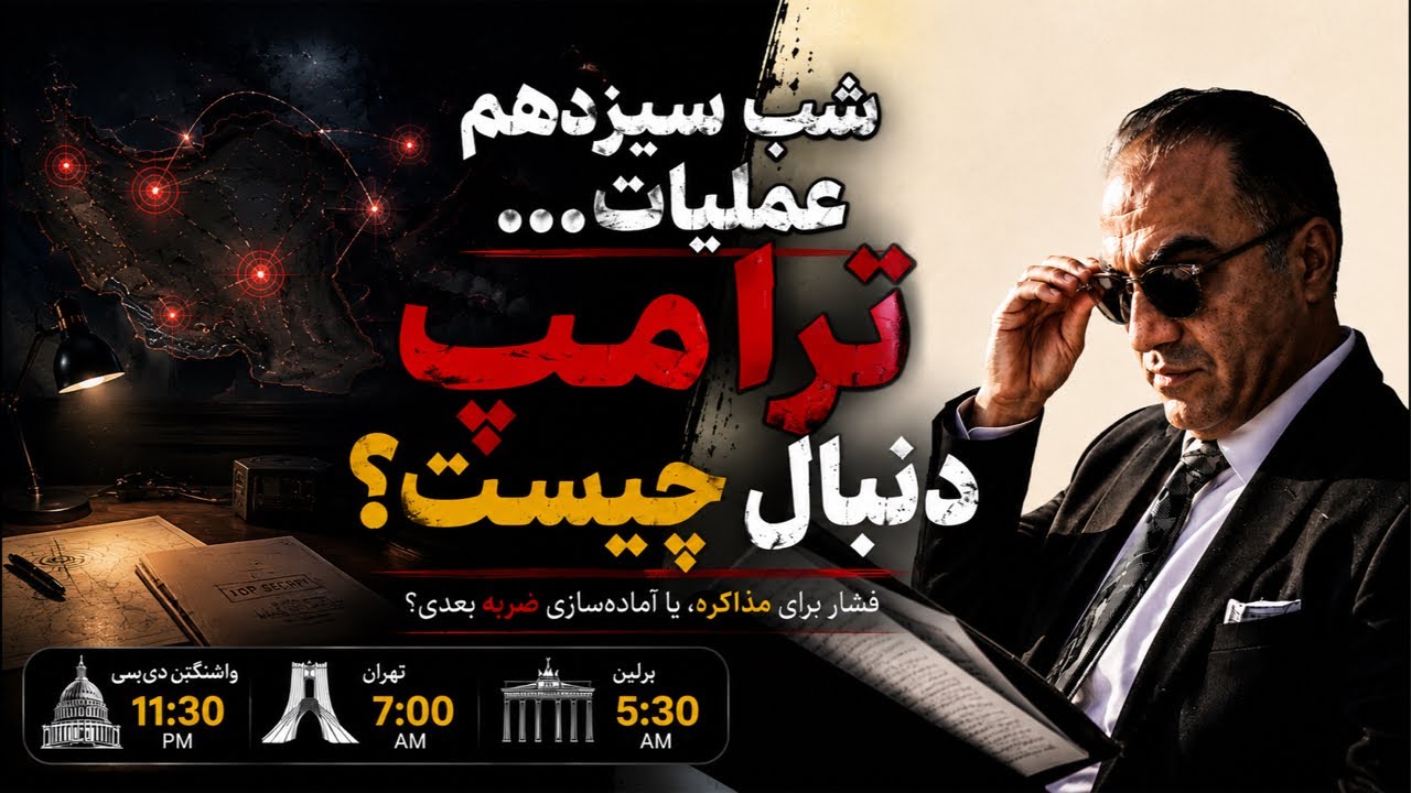 شب سیزدهم عملیات… ترامپ به دنبال چیست؟