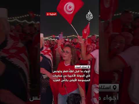 أجواء ما قبل مباراة قطر وتونس