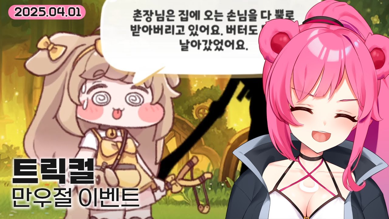 【트릭컬】만우절 이벤트【기령 다시보기 / 2025.04.01】