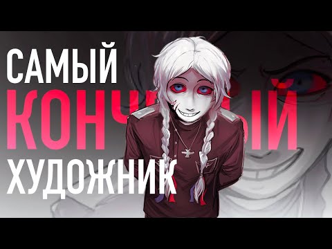 САМЫЙ ОТВРАТИТЕЛЬНЫЙ ХУДОЖНИК: Треш арт коммьюнити