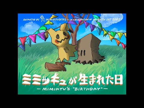 【Pokémon】 Mimikyu's "Birthday" 【Fan Anime】