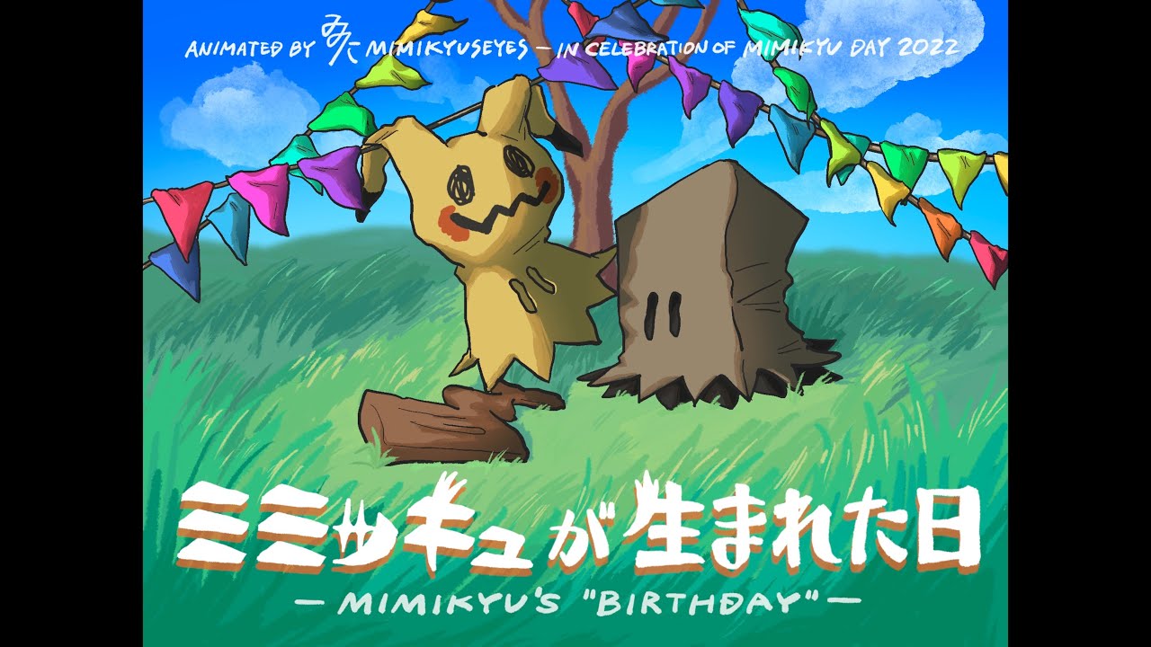 【ポケモン】ミミッキュが生まれた日【ファンアニメ】