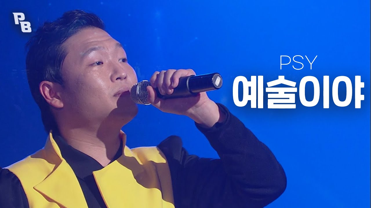 📢오예오 ~ 💥떼창💥 유발자 싸이(PSY) - 예술이야👑｜KBS 2010.11.19