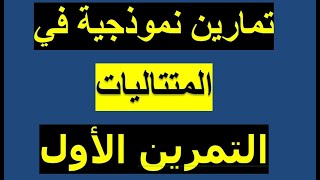 سلسلة تمارين في المتتاليات ( مناقشة التمرين رقم -1 -) لتحضير بكالوريا 2019.