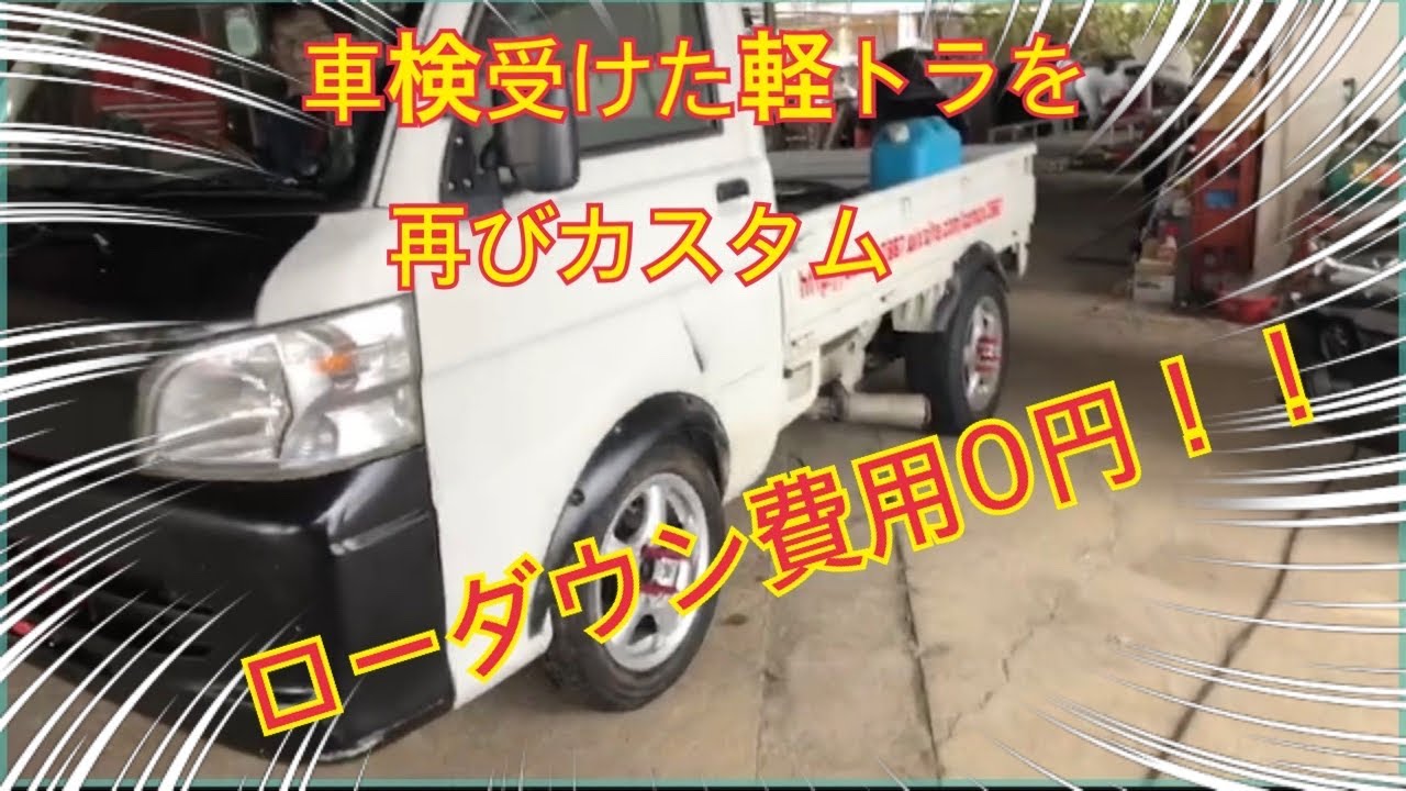車検受けたばかりの軽トラを再びカスタム、ローダウン費用0円 - YouTube
