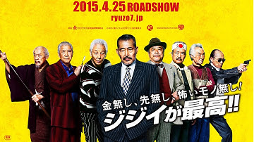 映画『龍三と七人の子分たち』予告編