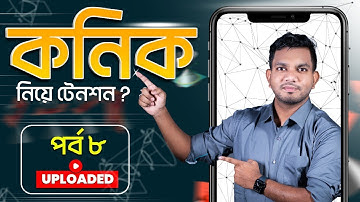 কনিক।। Conics।। HSC।। Higher Math 2nd Paper।। Lecture 08।। পরাবৃত্ত।।  Konok Shrabon Bhaia