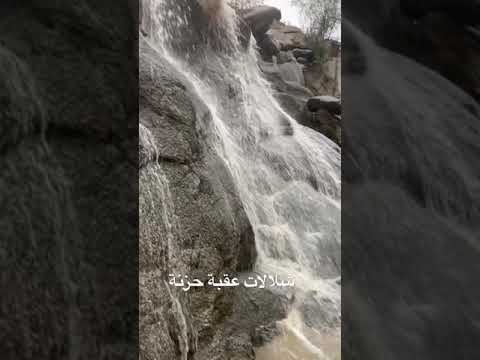 شلالات عقبة حزنة بلجرشي