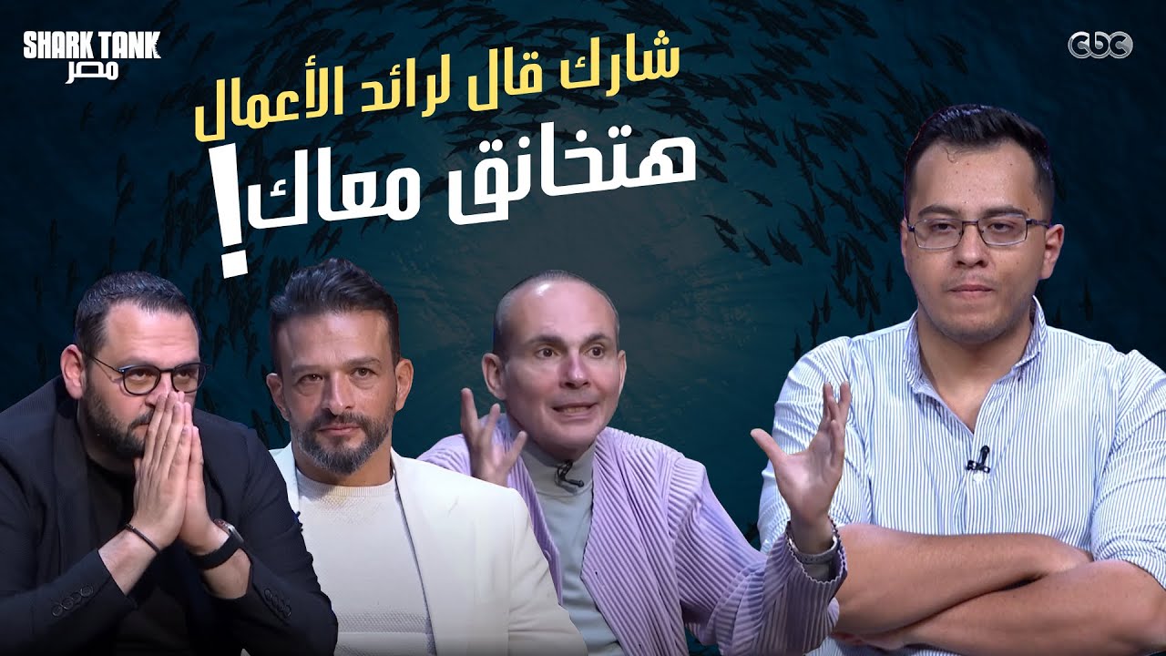 جدال قوي وصل للخناق بين شارك ورائد أعمال!