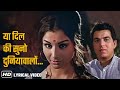 Hindi Lyrical Song | Ya Dil Ki Suno Duniyawalo (HD) | Anupama (1966) | Dharmendra | Sharmila Tagore